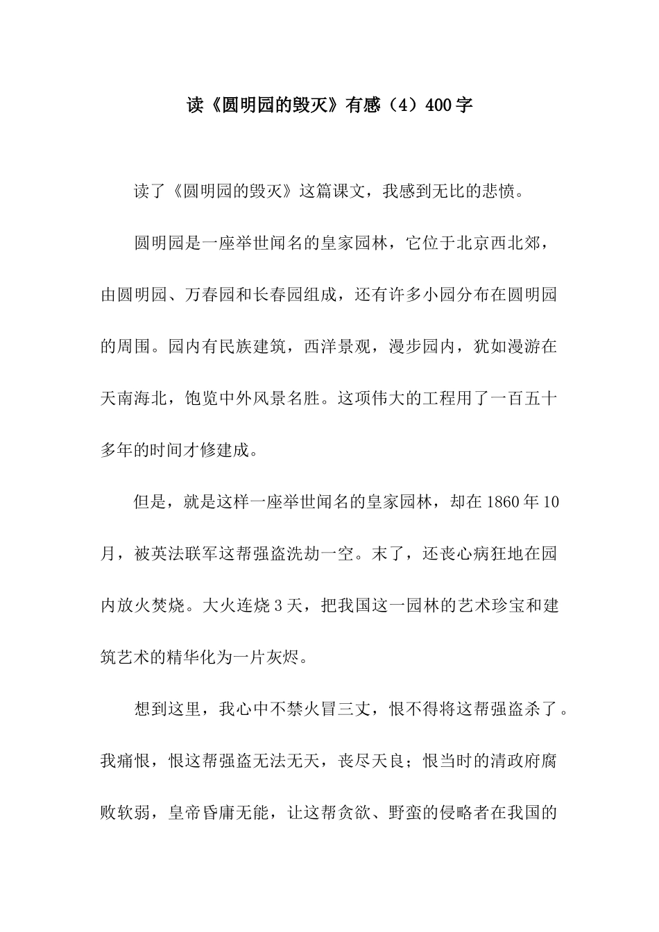 读《圆明园的毁灭》有感400字_第1页