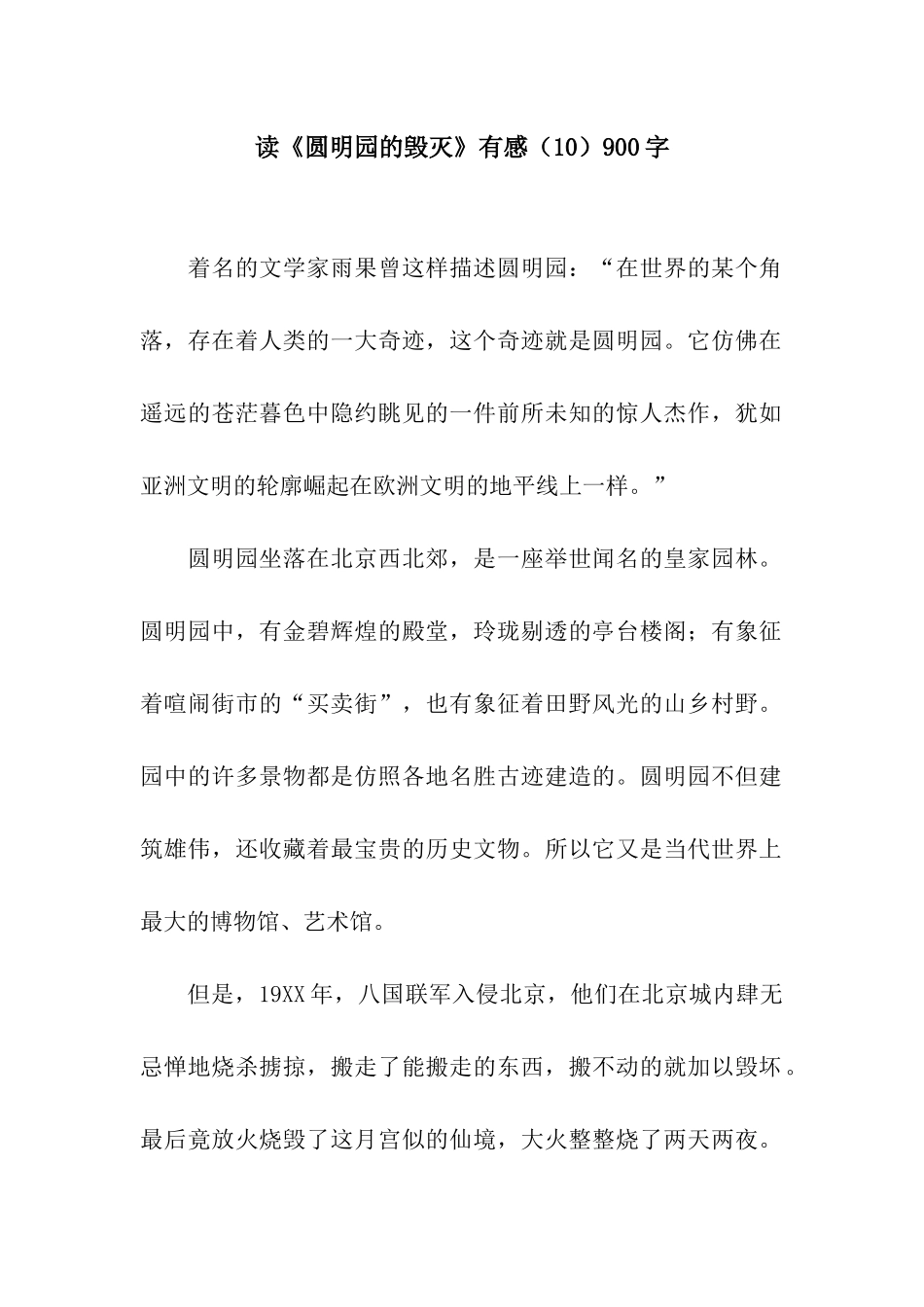 读《圆明园的毁灭》有感900字_第1页