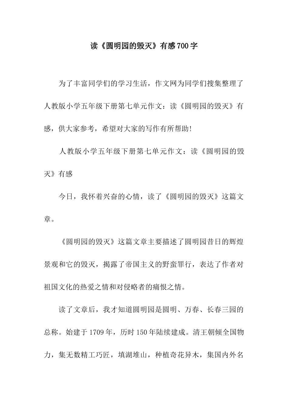 读《圆明园的毁灭》有感700字_第1页