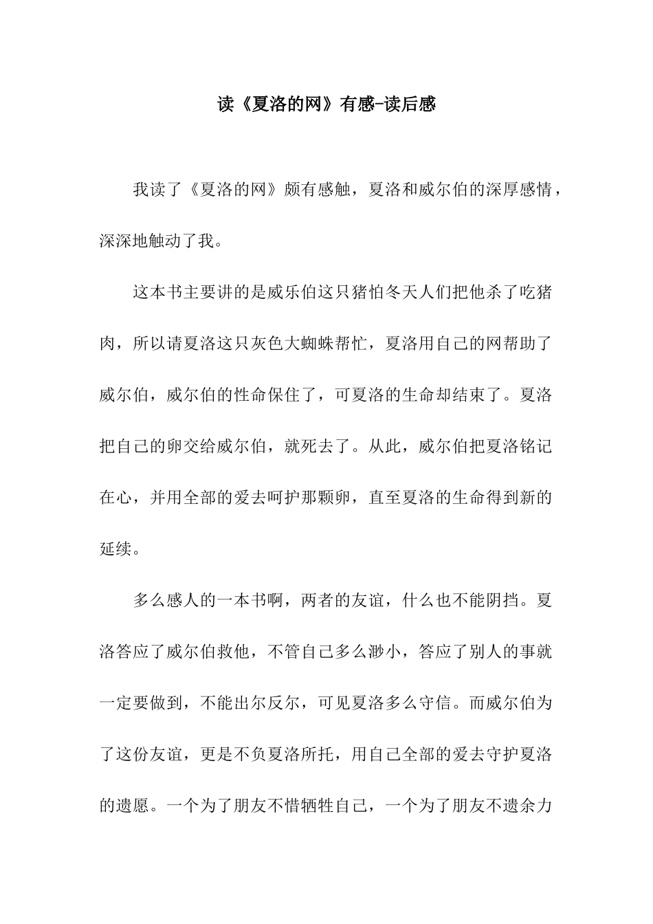 读《夏洛的网》有感-读后感_第1页