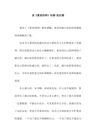 读《夏洛的网》有感-读后感