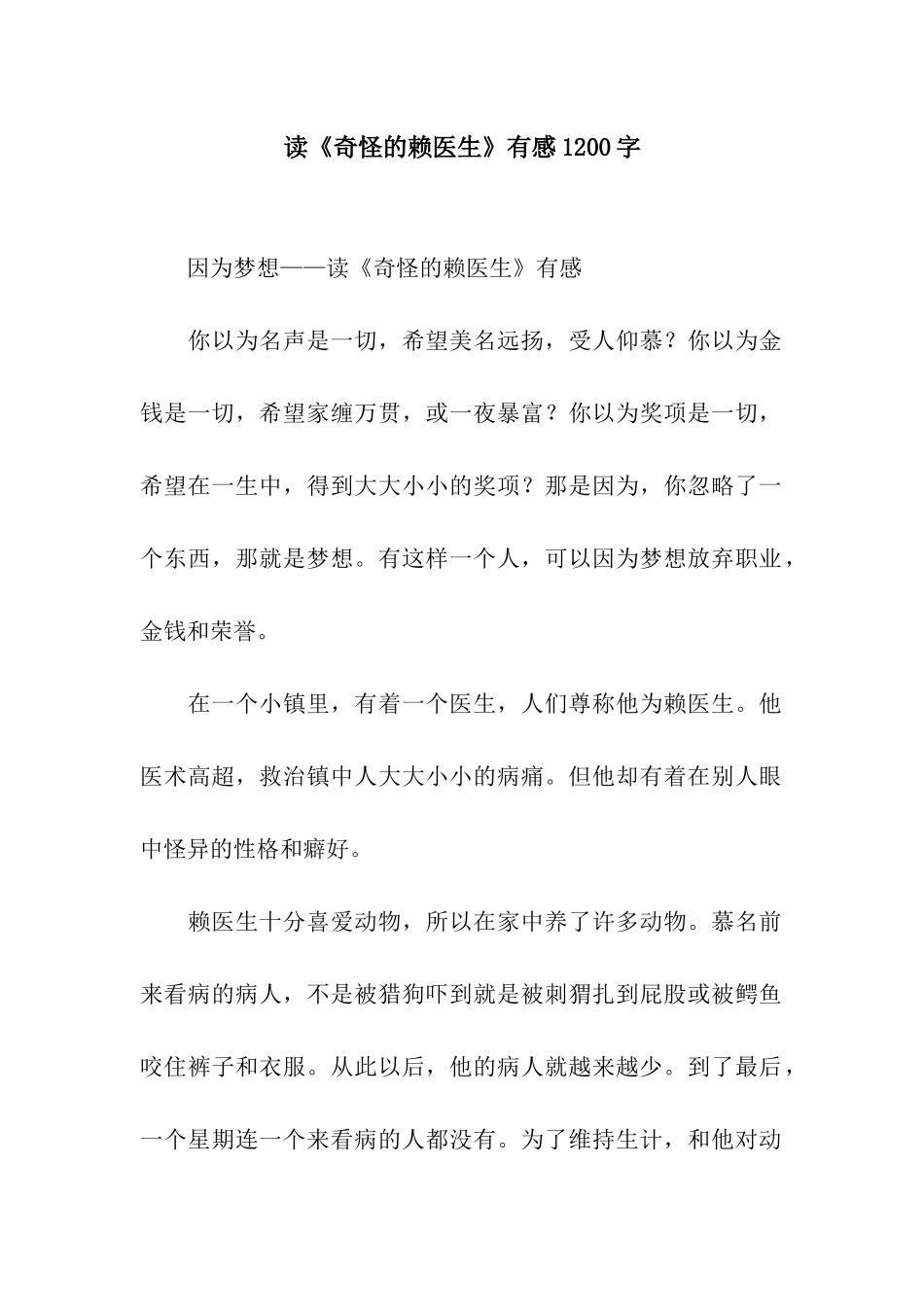读《奇怪的赖医生》有感1200字_第1页