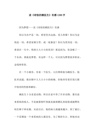 读《奇怪的赖医生》有感1200字