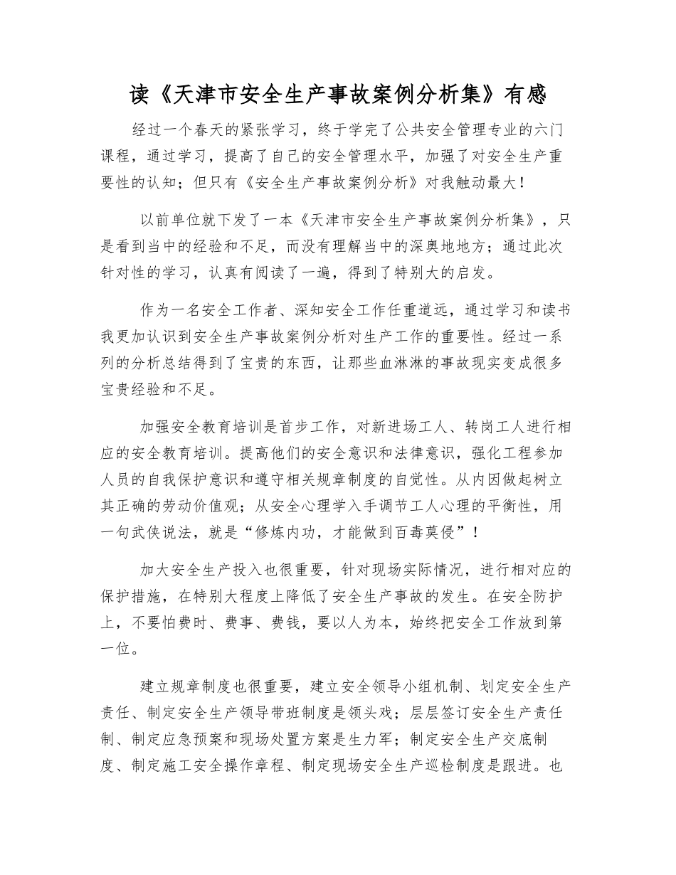 读《天津市安全生产事故案例分析集》有感_第1页