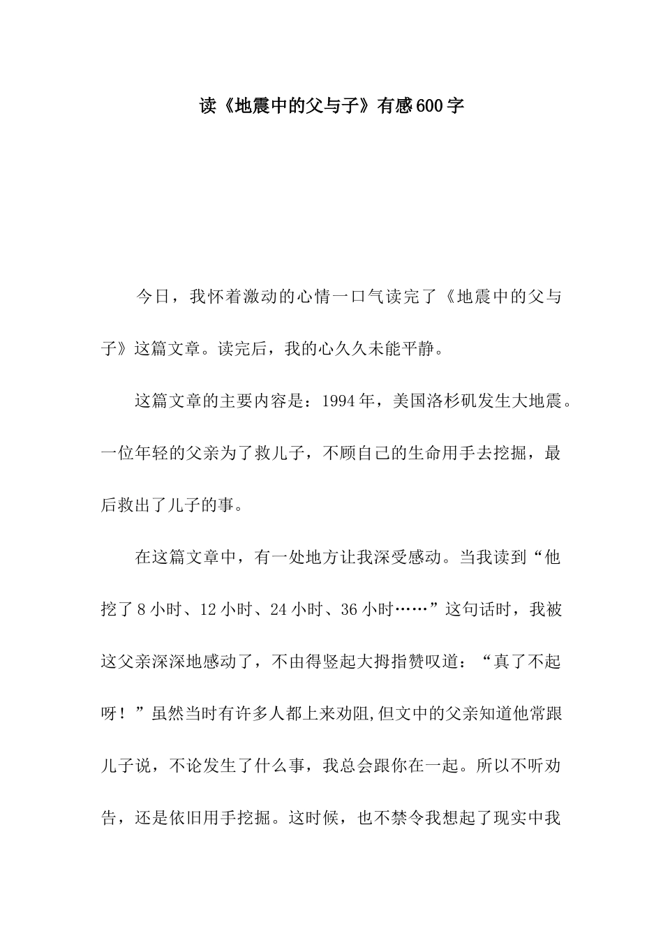 读《地震中的父与子》有感600字_第1页