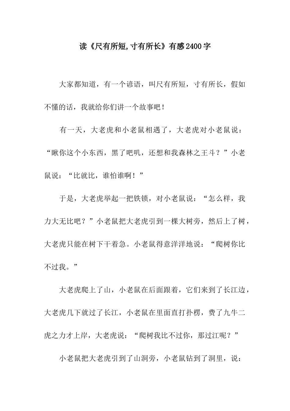 读《尺有所短-寸有所长》有感2400字_第1页