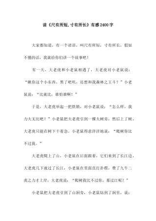 读《尺有所短-寸有所长》有感2400字