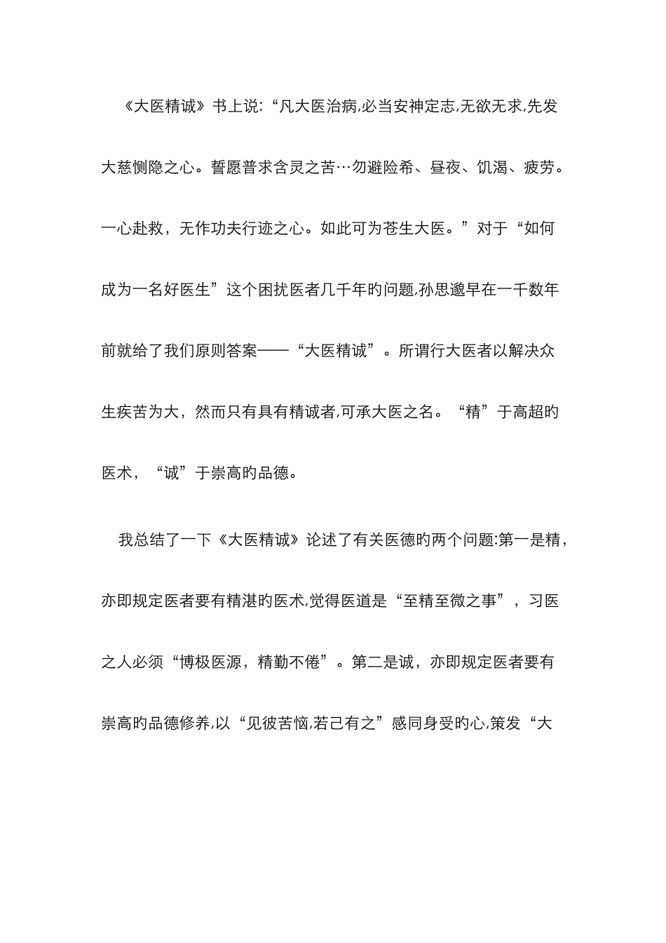 读《大医精诚》有感_第2页