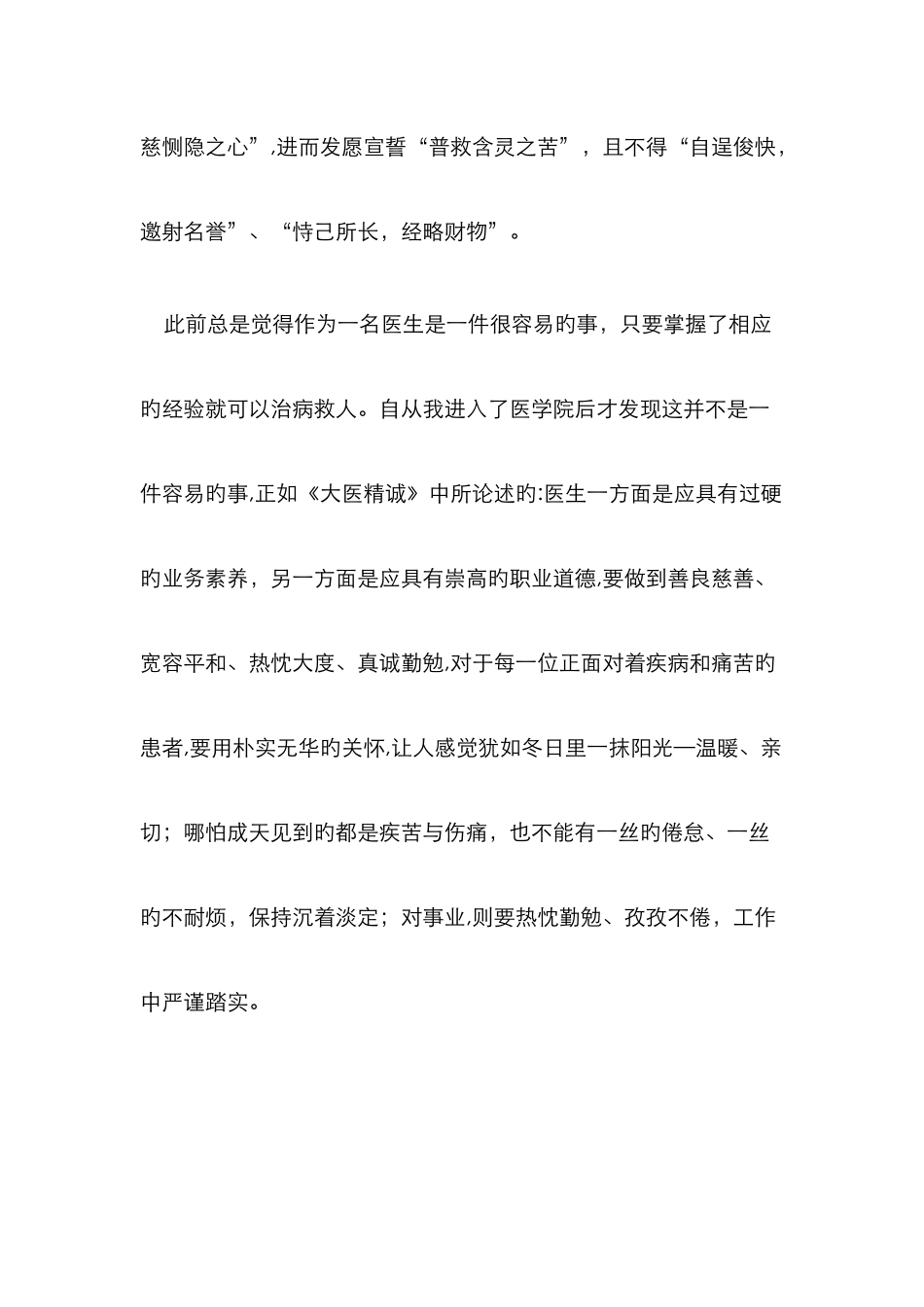 读《大医精诚》有感_第3页