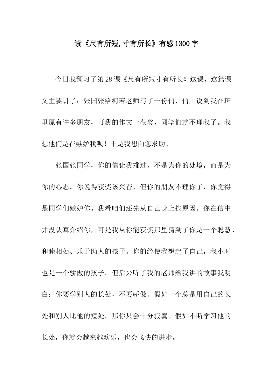 读《尺有所短-寸有所长》有感1300字_第1页