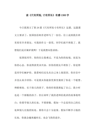 读《尺有所短-寸有所长》有感1300字