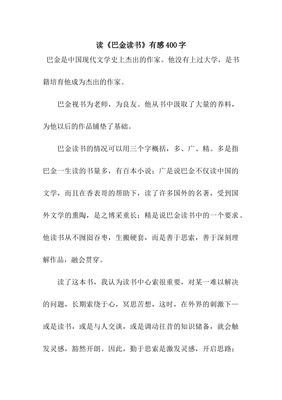 读《巴金读书》有感400字_第1页
