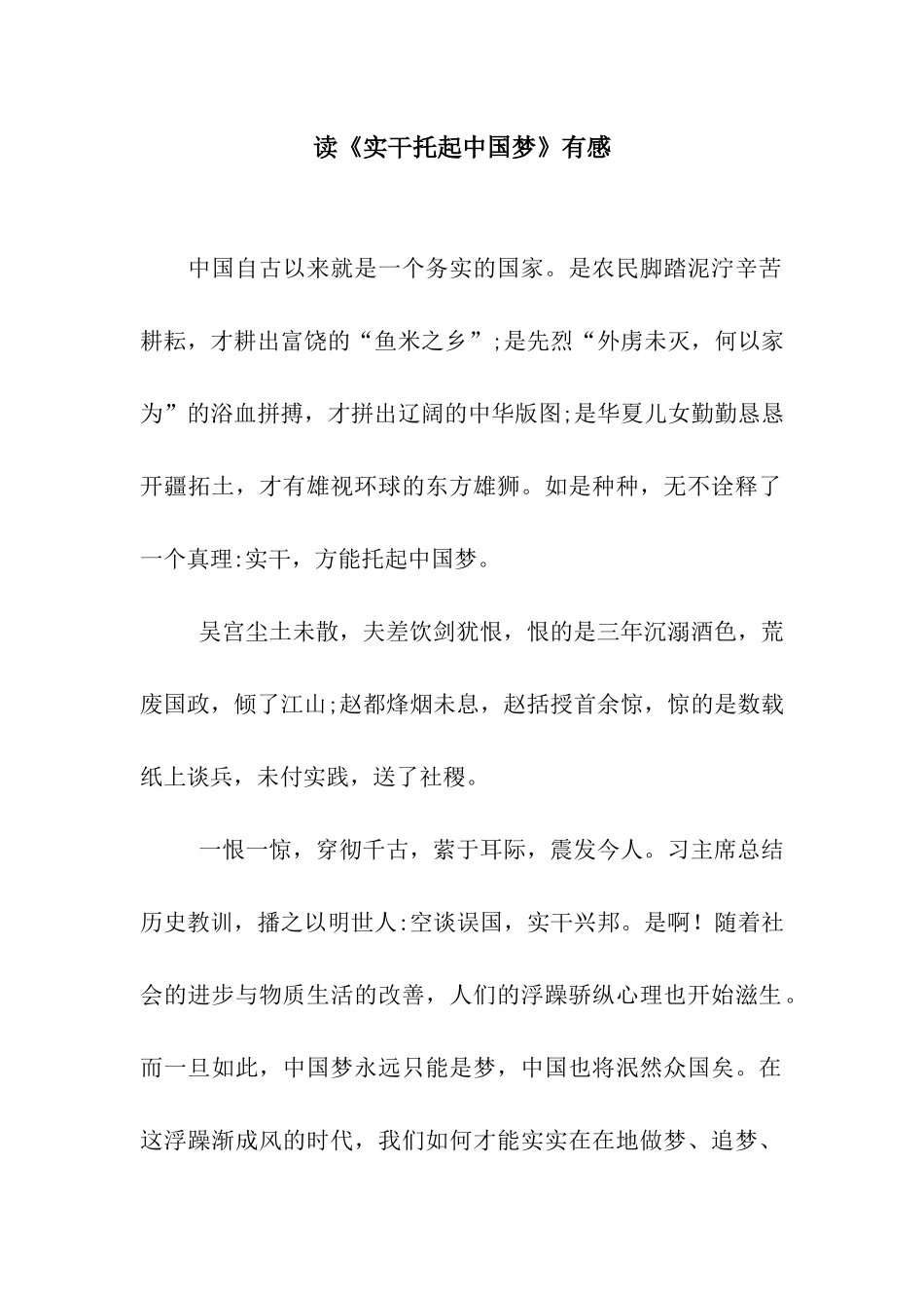 读《实干托起中国梦》有感_第1页