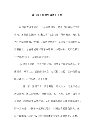 读《实干托起中国梦》有感
