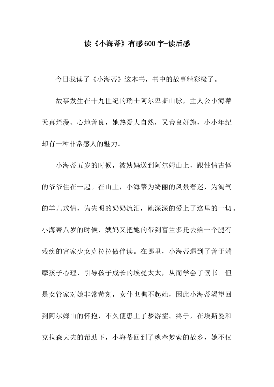 读《小海蒂》有感600字-读后感_第1页