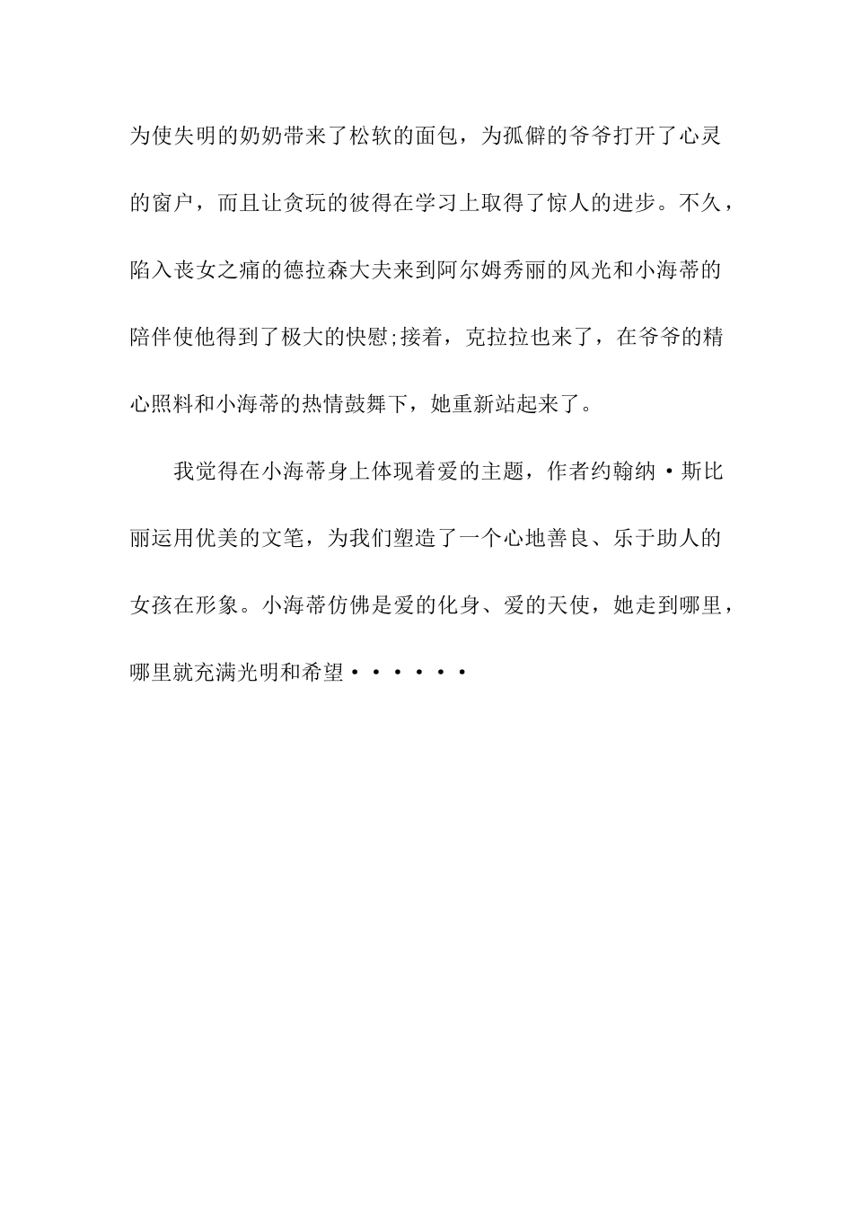 读《小海蒂》有感600字-读后感_第2页