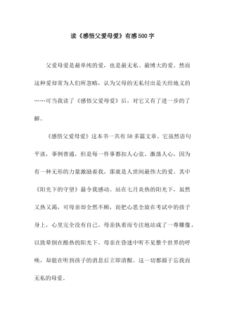 读《感悟父爱母爱》有感500字