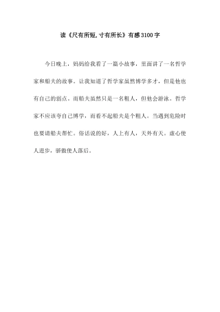 读《尺有所短-寸有所长》有感3100字