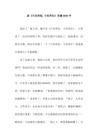 读《尺有所短-寸有所长》有感4600字