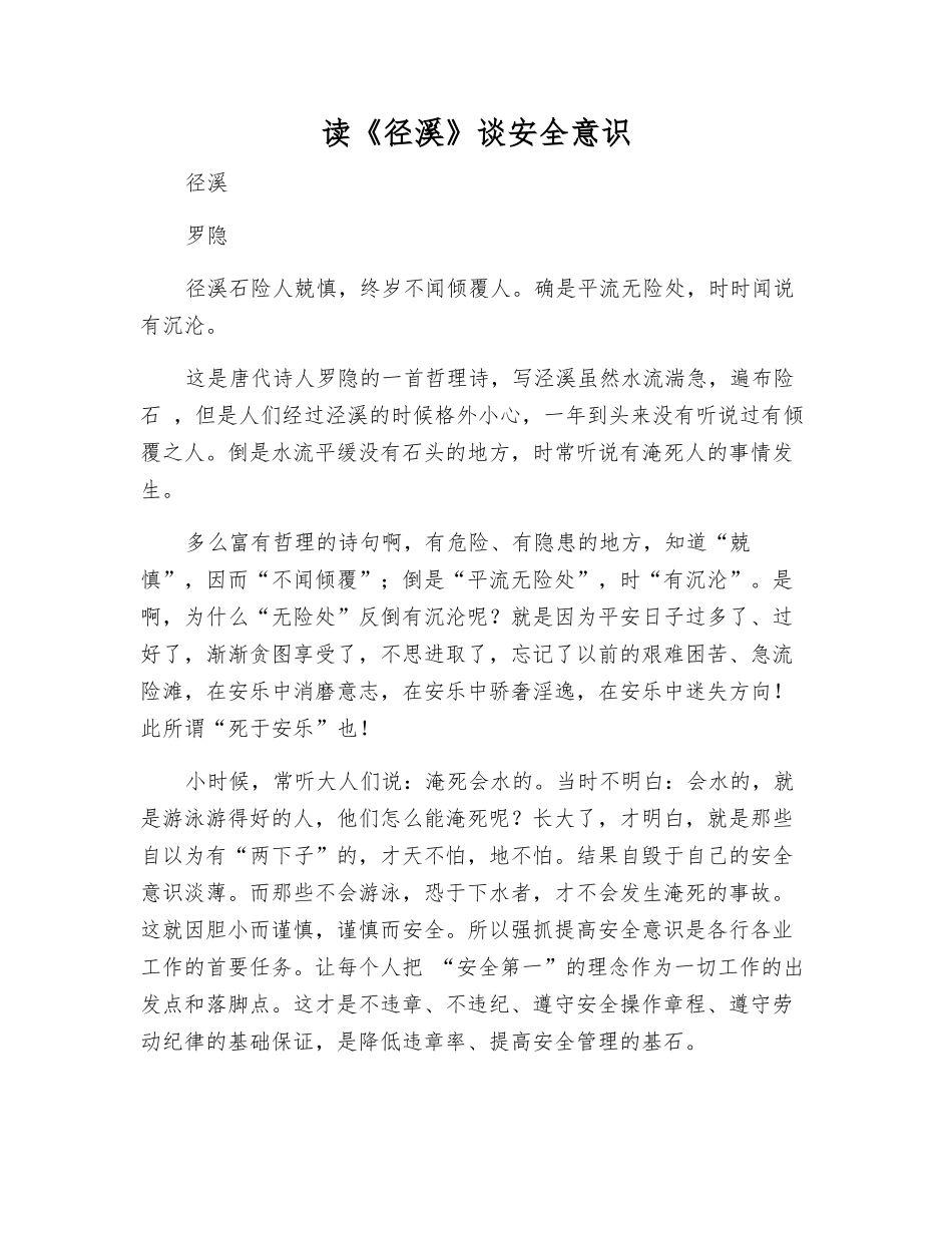 读《径溪》谈安全意识_第1页