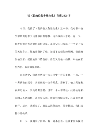 读《我的伯父鲁迅先生》有感2500字
