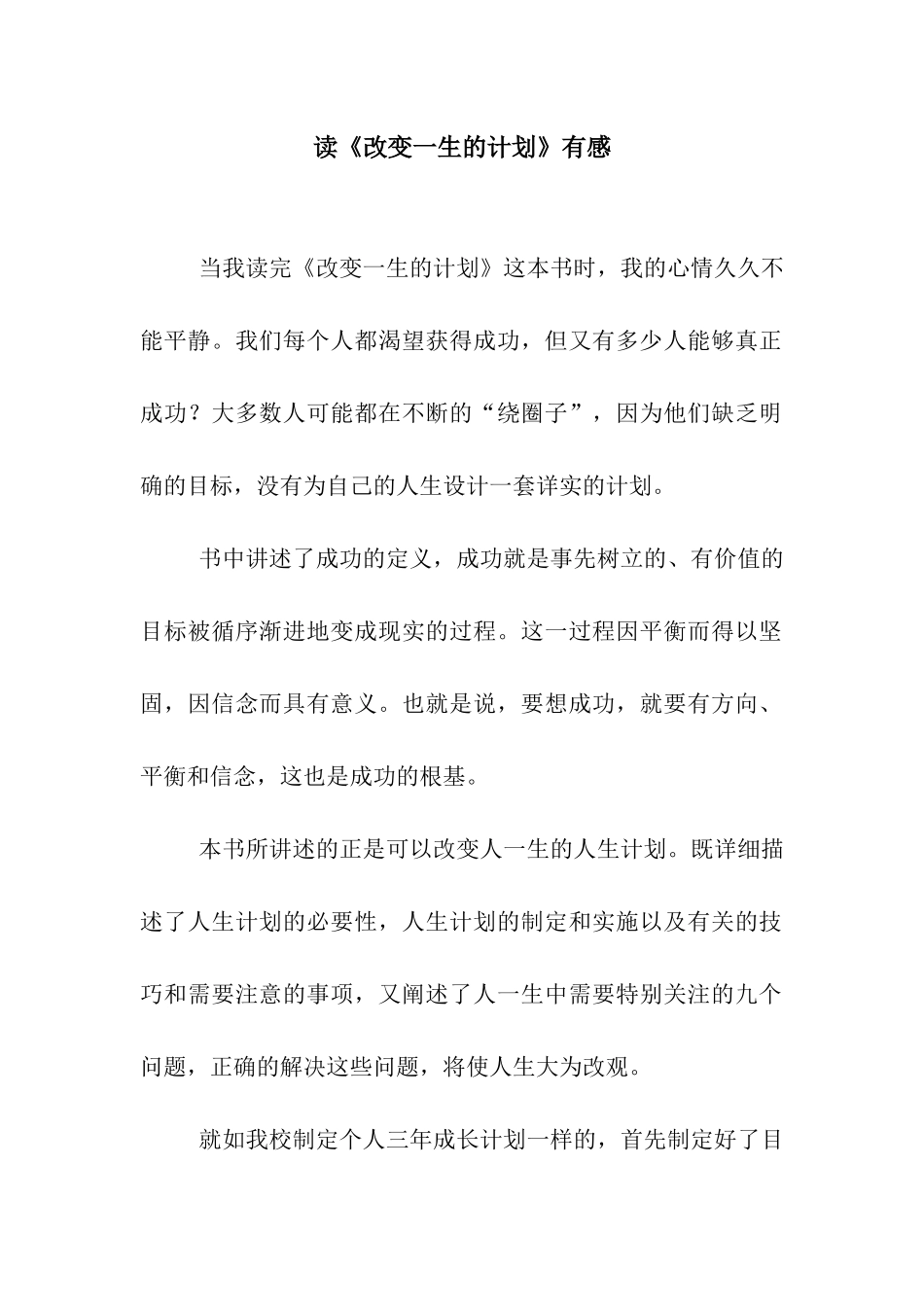 读《改变一生的计划》有感_第1页