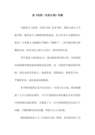读《改变一生的计划》有感