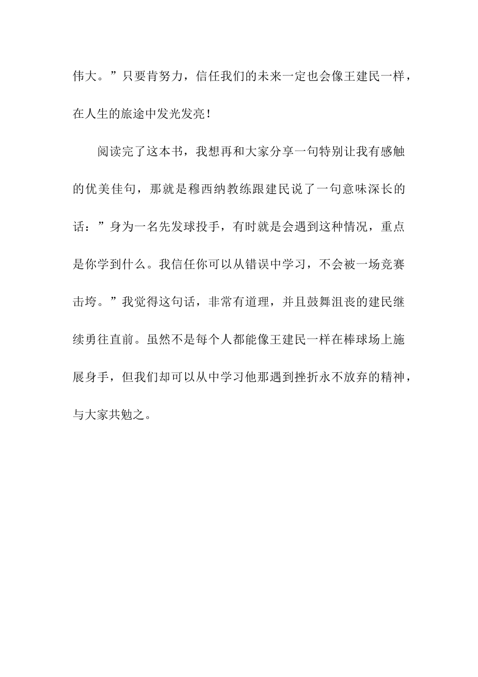 读《投手丘上的勇者-王建民》有感1000字_第3页