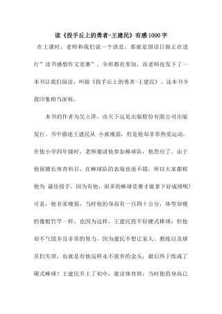 读《投手丘上的勇者-王建民》有感1000字