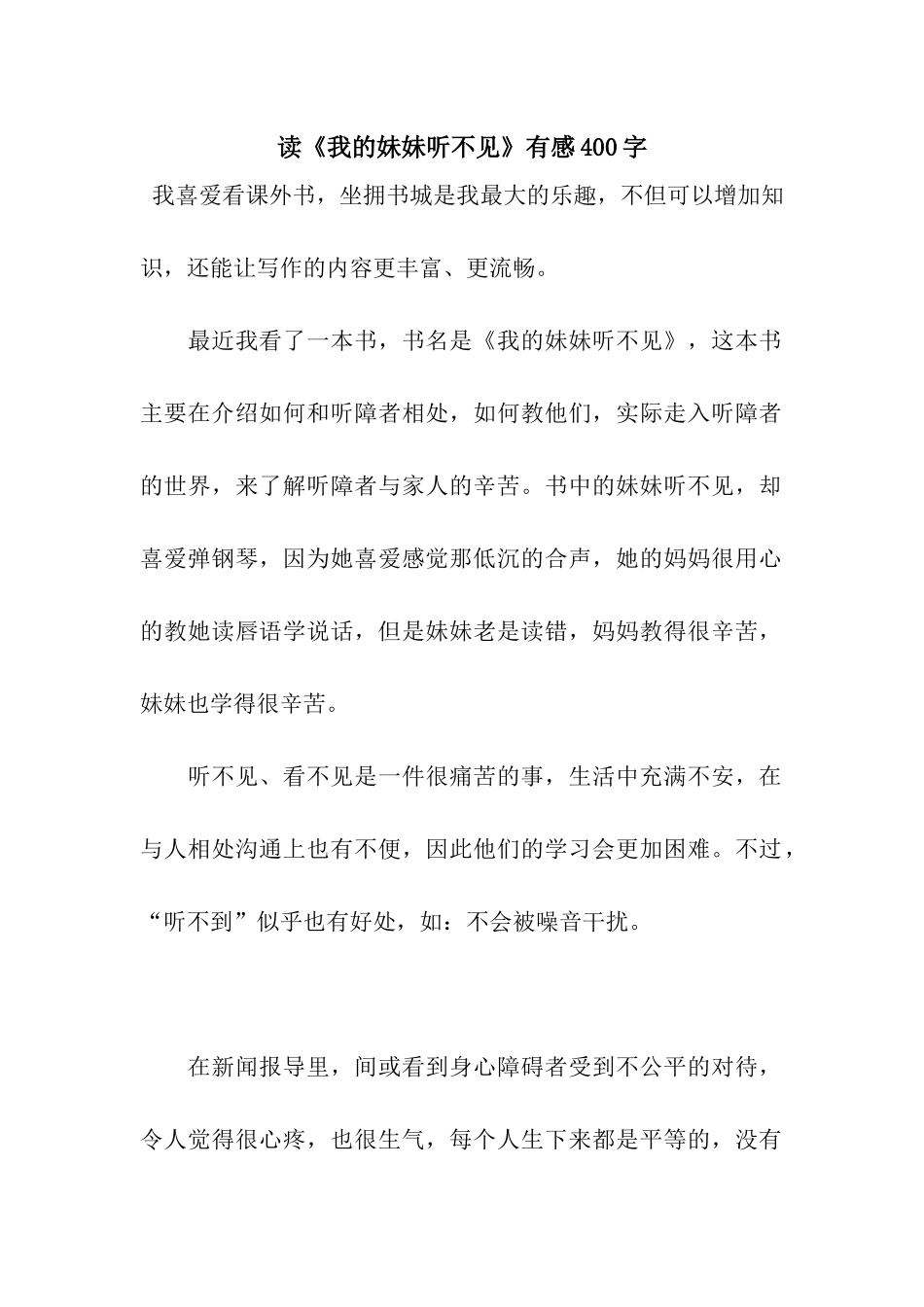 读《我的妹妹听不见》有感400字_第1页