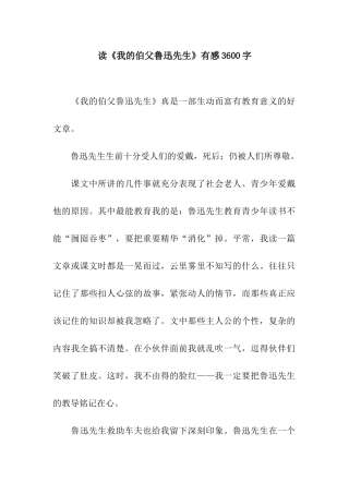 读《我的伯父鲁迅先生》有感3600字