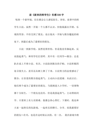 读《新来的转学生》有感500字