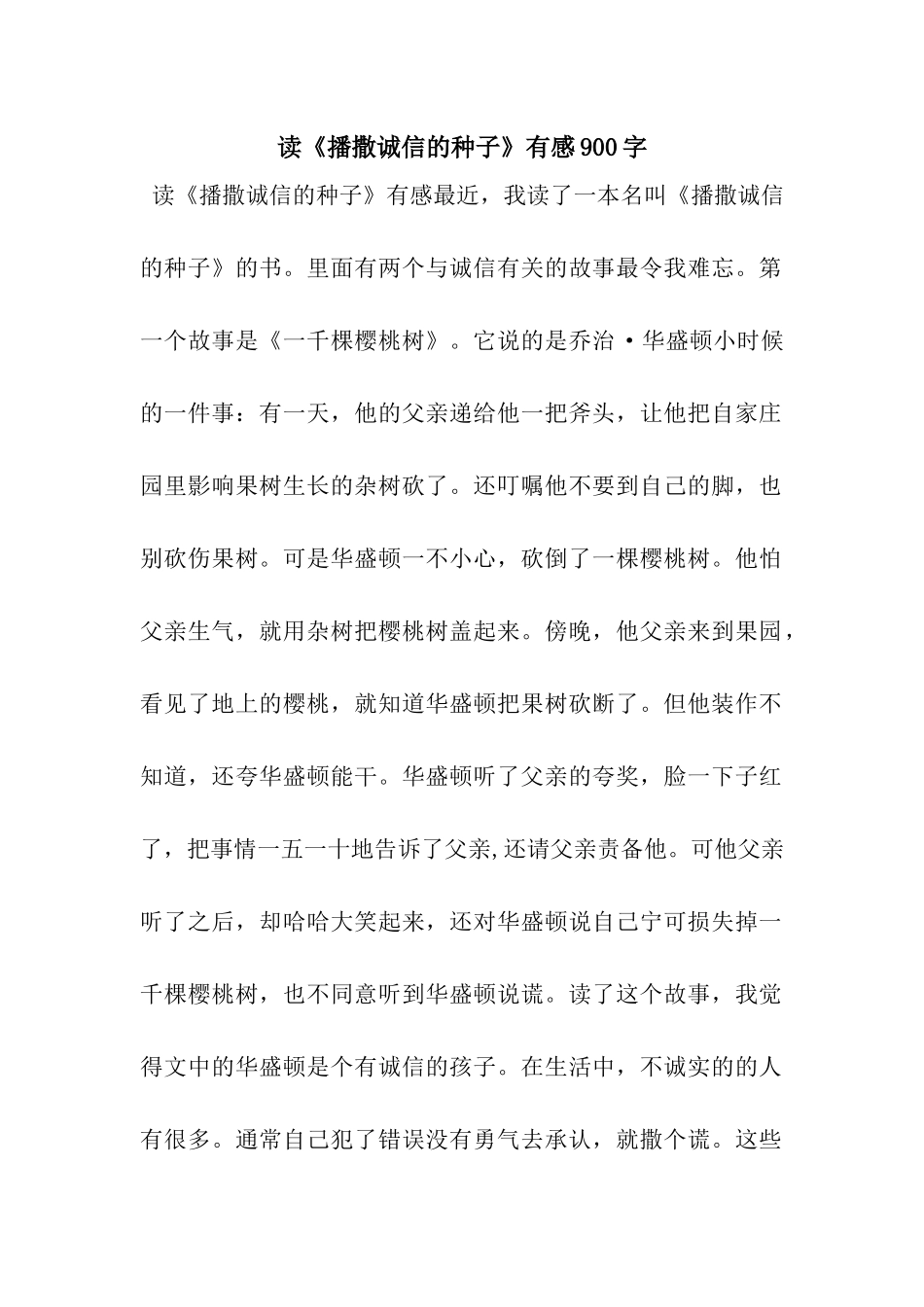 读《播撒诚信的种子》有感900字_第1页