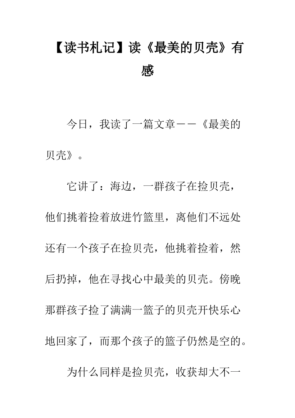 读《最美的贝壳》有感_第1页