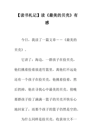 读《最美的贝壳》有感