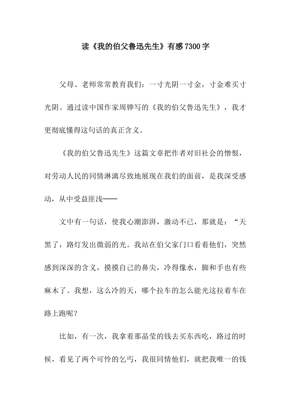 读《我的伯父鲁迅先生》有感7300字_第1页