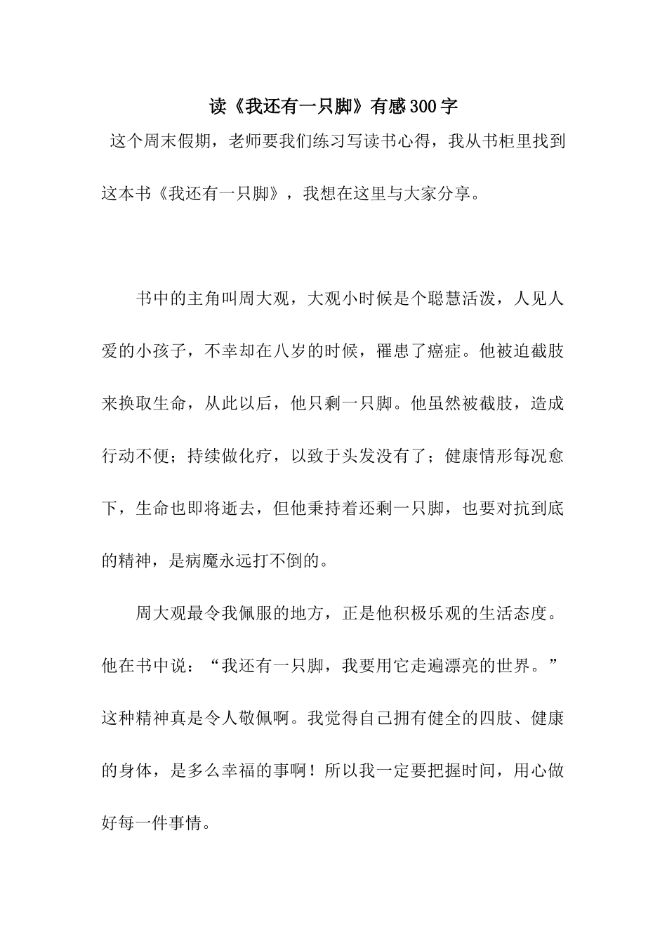 读《我还有一只脚》有感300字_第1页