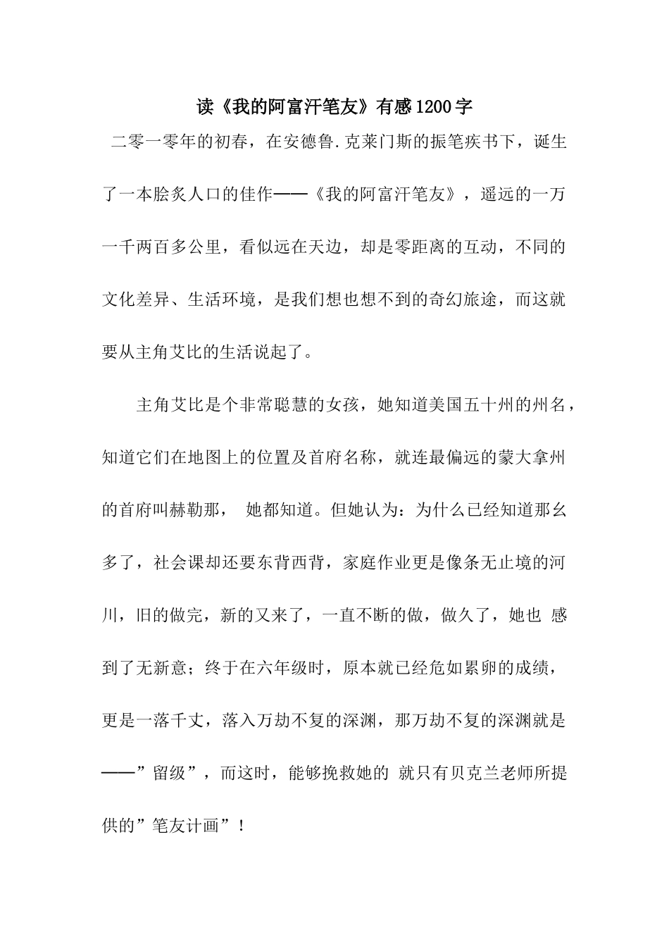 读《我的阿富汗笔友》有感1200字_第1页