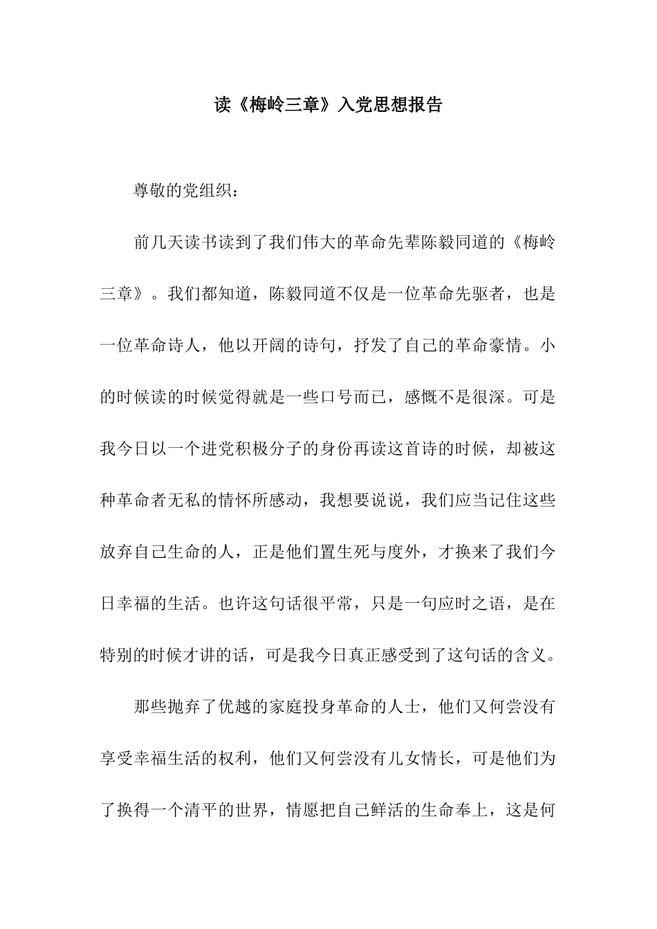 读《梅岭三章》入党思想报告_第1页