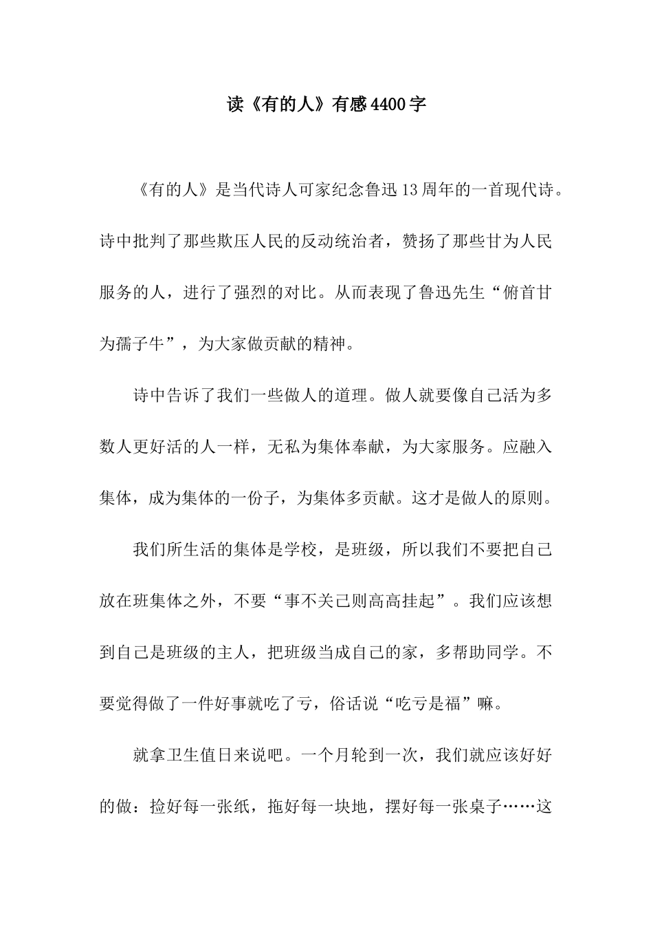 读《有的人》有感4400字_第1页