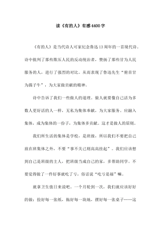 读《有的人》有感4400字