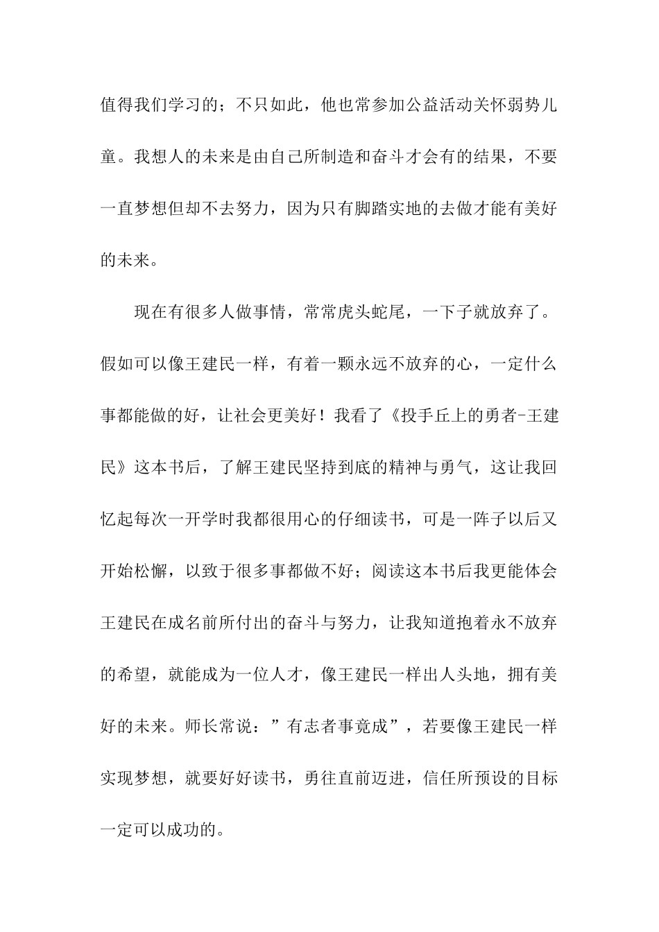 读《投手丘上的勇者-王建民》有感800字_第2页