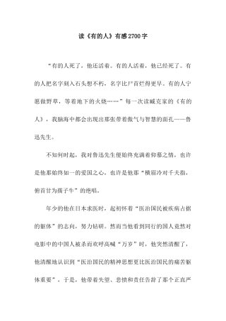 读《有的人》有感2700字