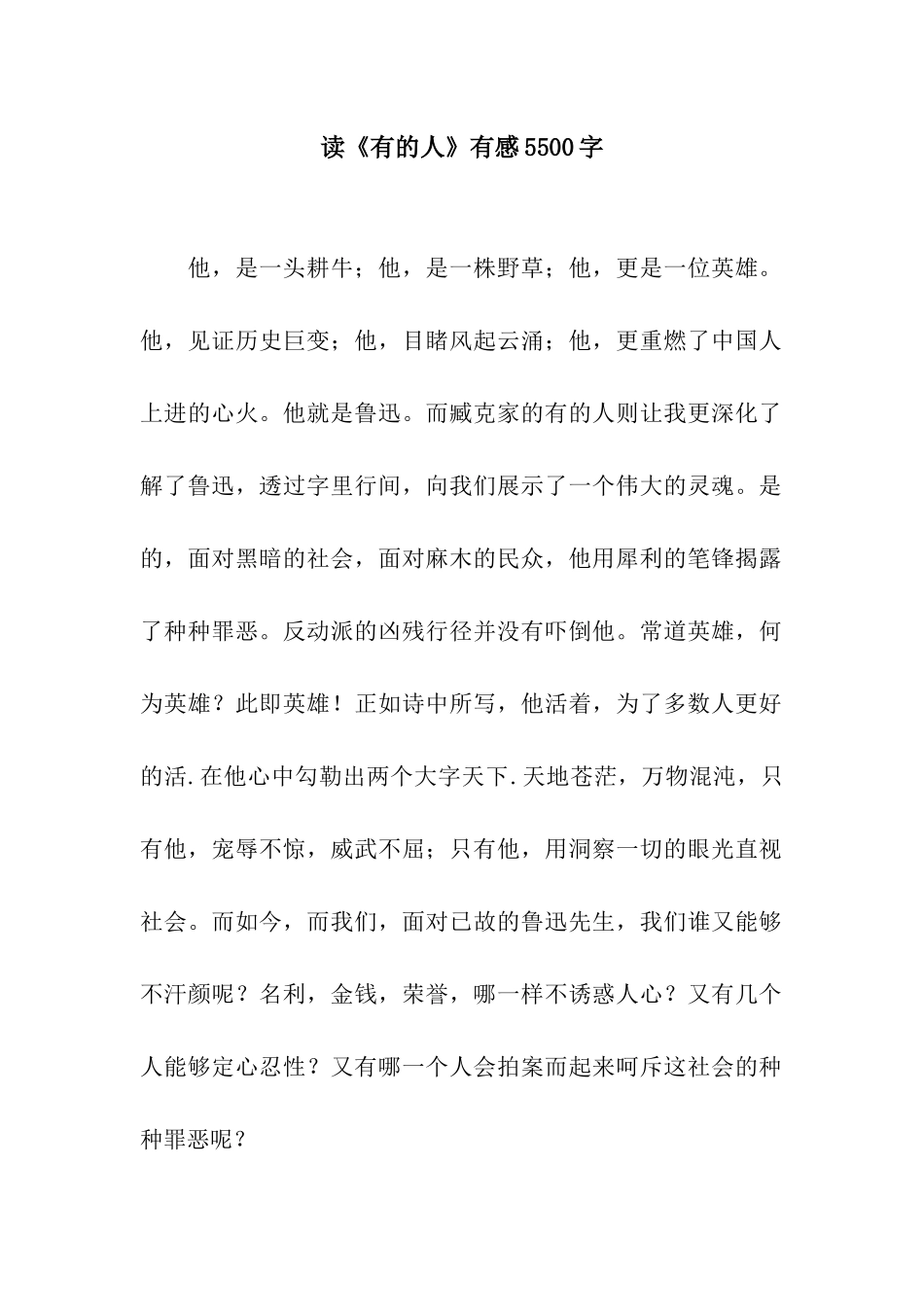 读《有的人》有感5500字_第1页