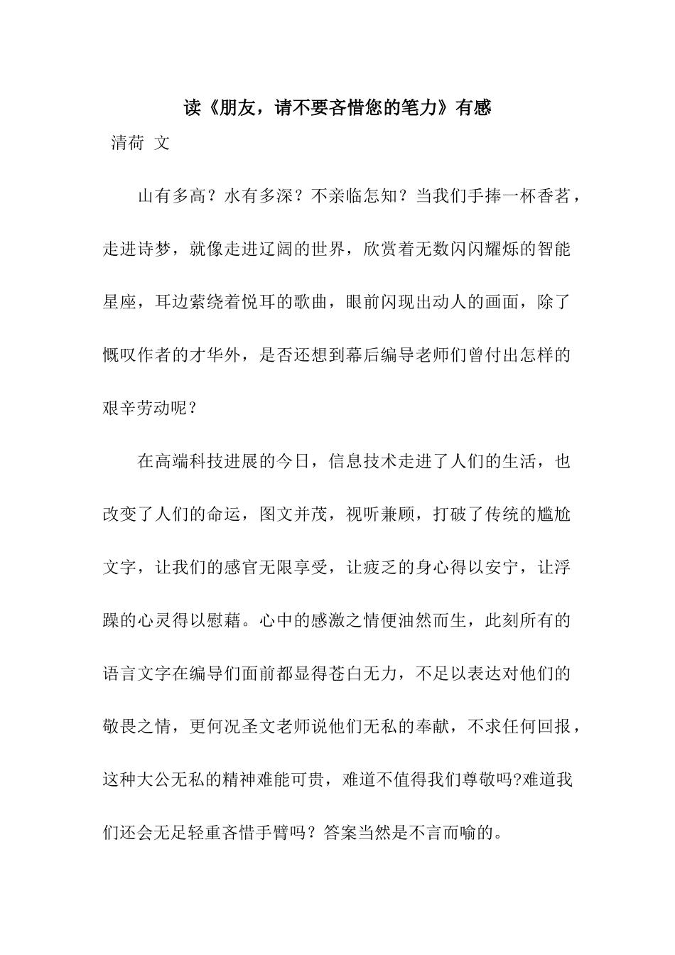 读《朋友-请不要吝惜您的笔力》有感_第1页
