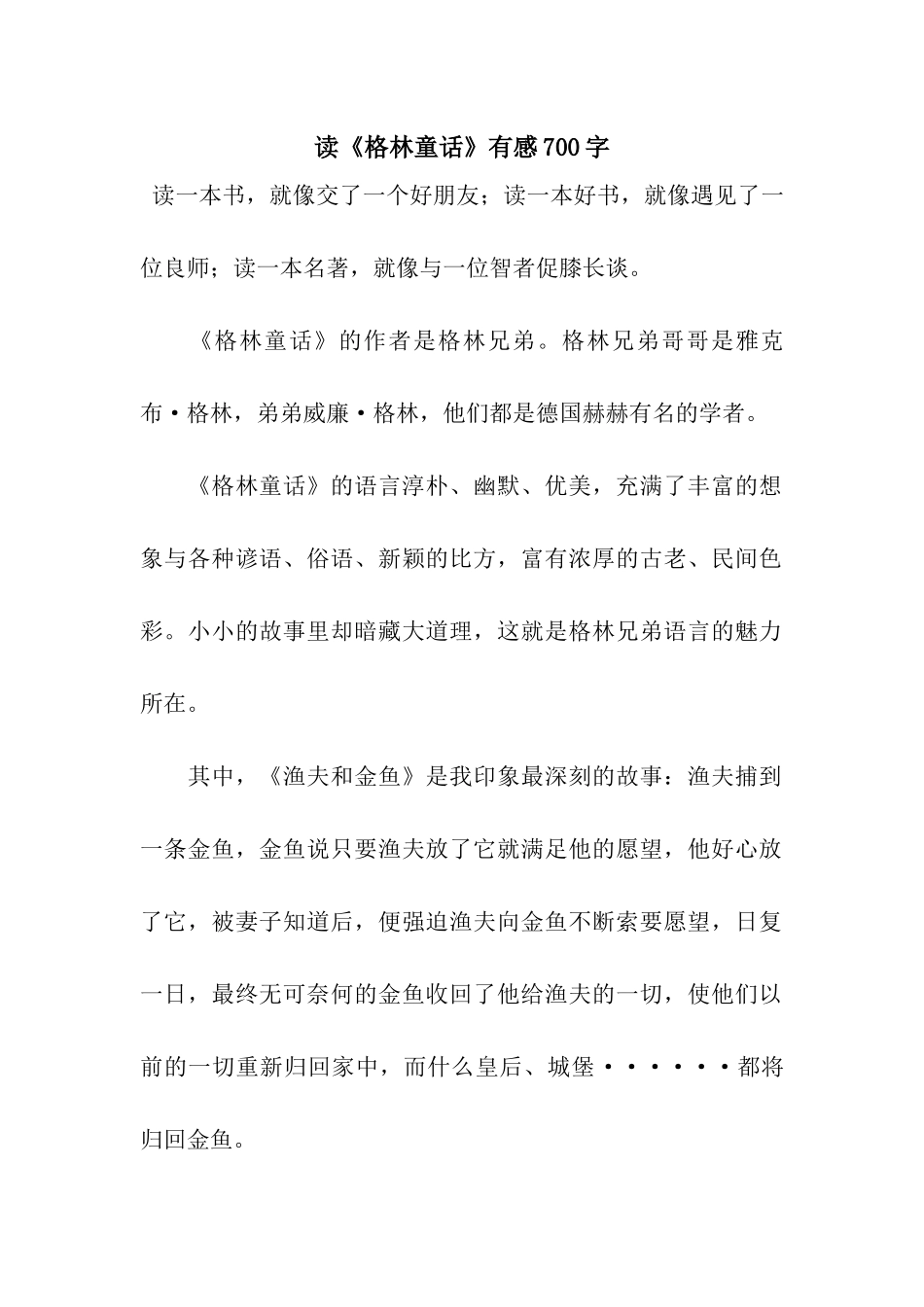 读《格林童话》有感700字_第1页