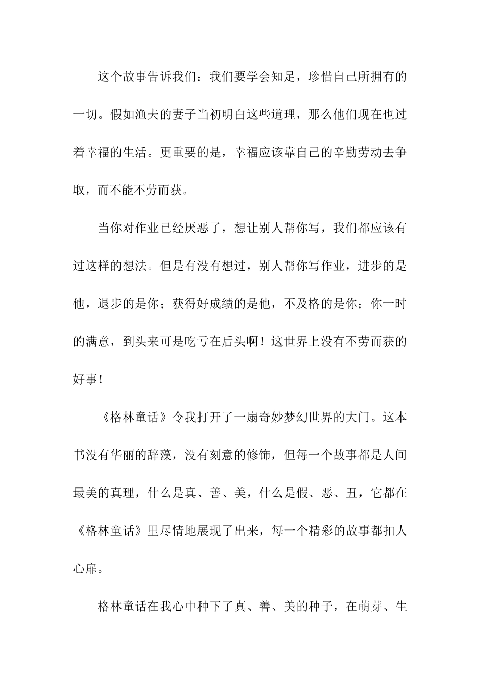 读《格林童话》有感700字_第2页