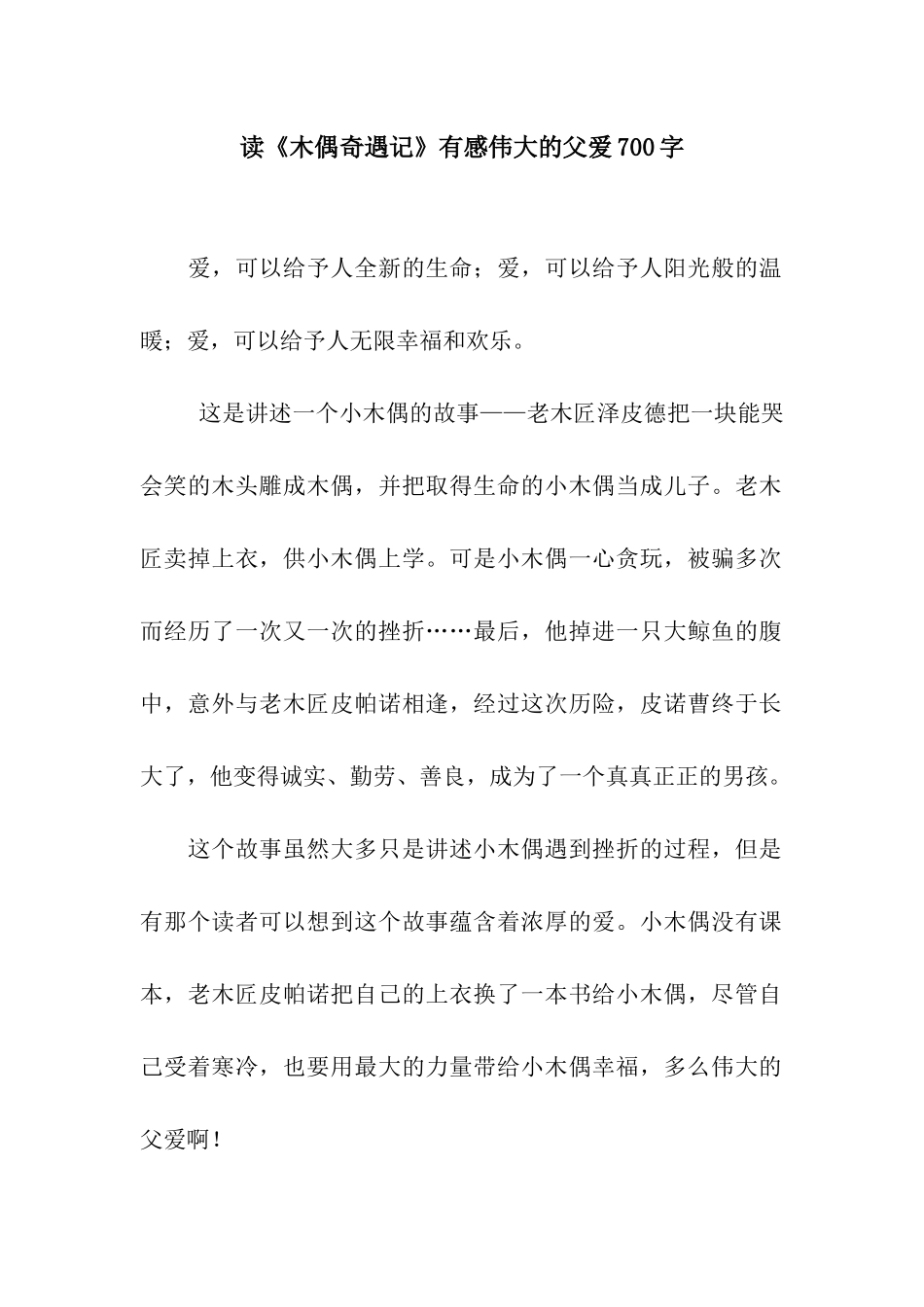 读《木偶奇遇记》有感伟大的父爱700字_第1页