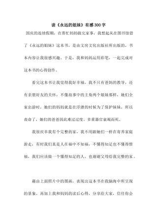 读《永远的姐妹》有感300字