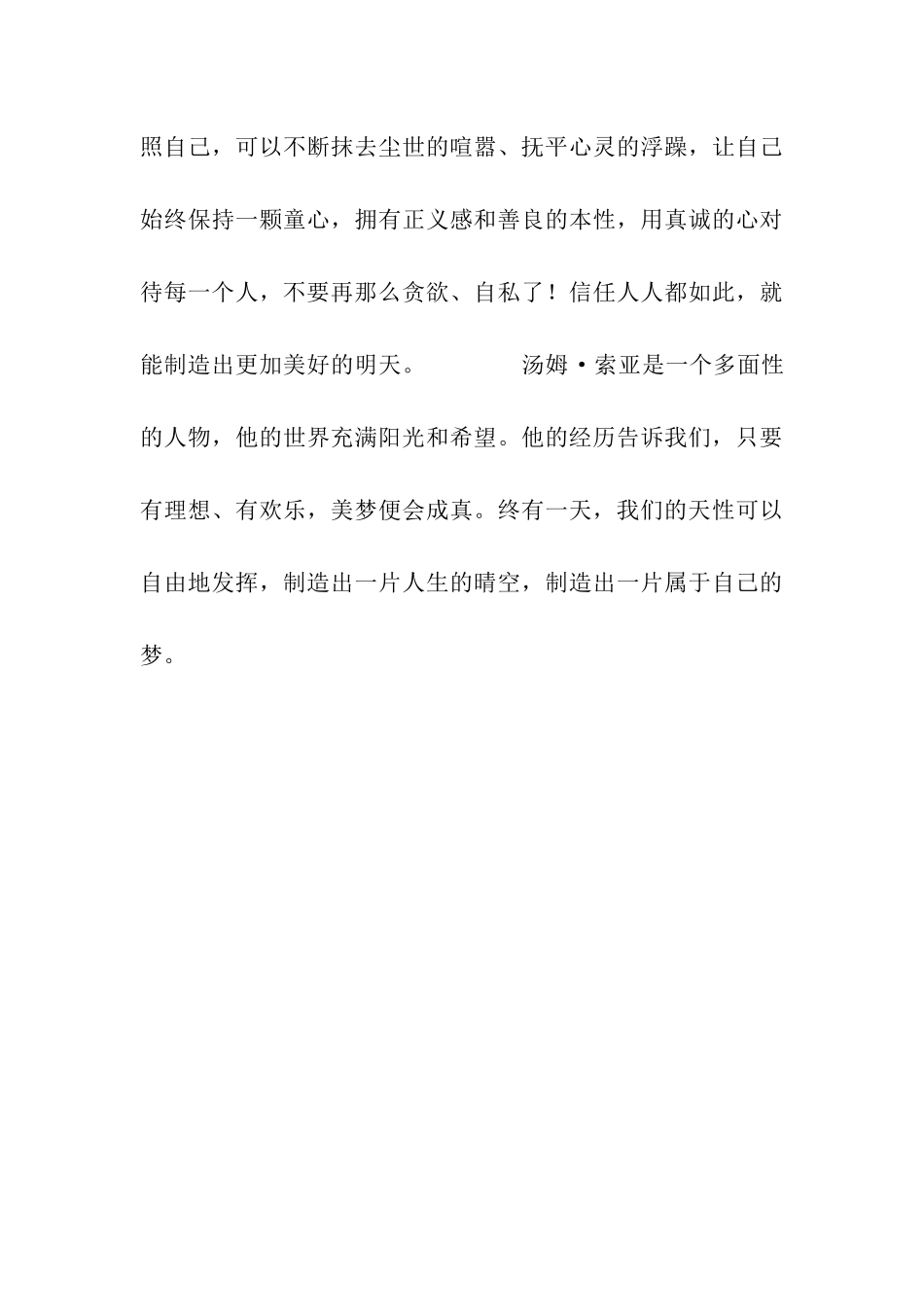 读《汤姆索亚历险记》有感900字_第3页
